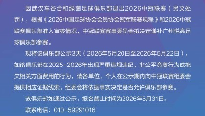 9you-中冠官方：武汉车谷合和绿茵退出本赛季中冠，广州悦高递补